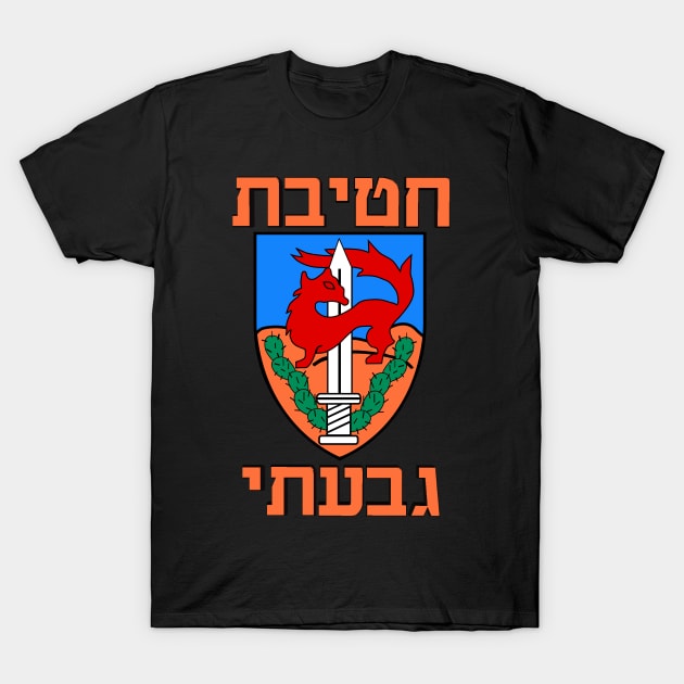 Givati Brigade T-Shirt by Spacestuffplus